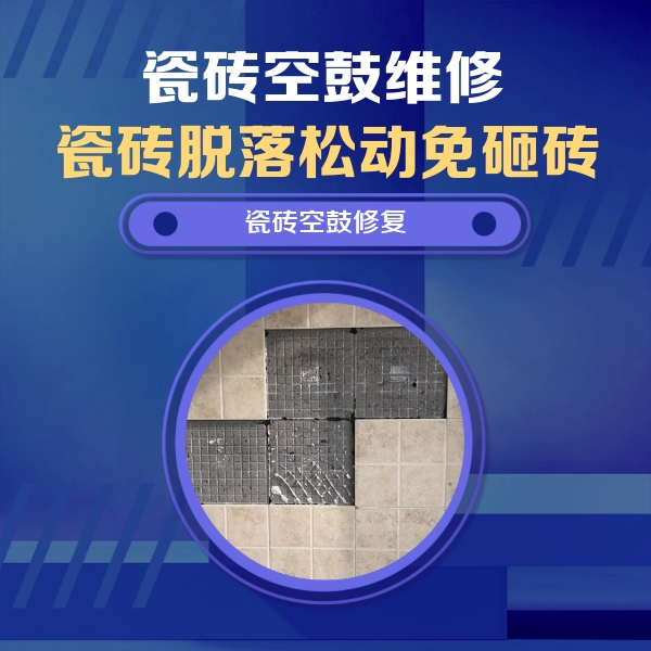 延川瓷砖空鼓维修公司分享卫生间墙面瓷砖空鼓面积较大时，如何进行注浆修补？