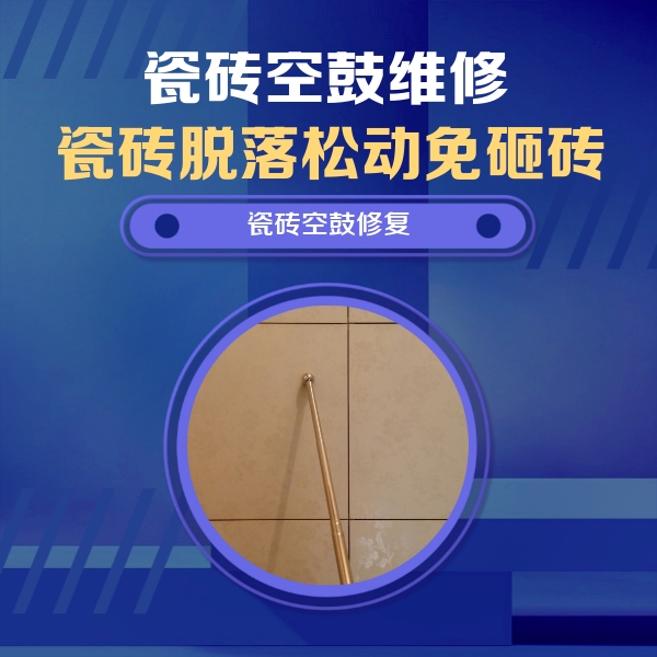 延川瓷砖空鼓维修公司分享如何判断瓷砖空鼓的面积？