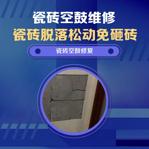 延川瓷砖空鼓维修公司分享砖缝注浆修补空鼓的注意事项有哪些？
