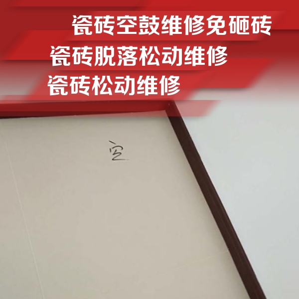 延川瓷砖空鼓维修公司分享卫生间墙面瓷砖空鼓