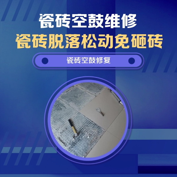 延川瓷砖空鼓维修公司分享瓷砖松动维修的方法