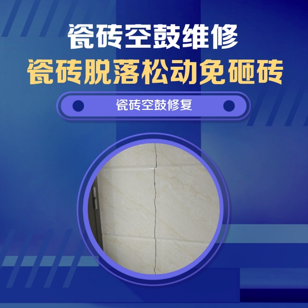 延川瓷砖空鼓维修公司分享瓷砖空鼓面积较大时，除了注浆修补还有哪些维修方法？